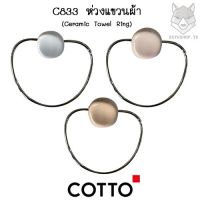 C833 ห่วงแขวนผ้า ( สีฟ้ามุ่ย(อมเทา)  สีชมพูกุหลาบมอญ  สีเนื้อ ) รุ่น ATLANTIS - COTTO