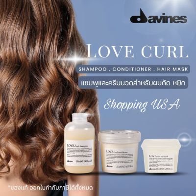 ☀️🌸ผลิตปี2022แท้ฉลากไทย☀️🌸Davines Love Curl Shampoo, Conditioner​ สำหรับผมดัด ดูแลให้ผมลอนสวย