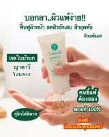 ?ของแท้ เจลใบบัวบก ญาตาวี Yatawee ลดสิว สิวอักเสบ สิวแพ้แมส