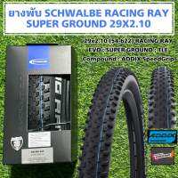 ยางพับ SCHWALBE RACING RAY  SUPER GROUND 29X2.10