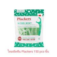 Plackers Micro Mint Flossers ไหมขัดฟันแบบมีด้ามจับ-ไมโครมิ้นท์ 150 pcs. [ของแท้100% พร้อมส่ง]