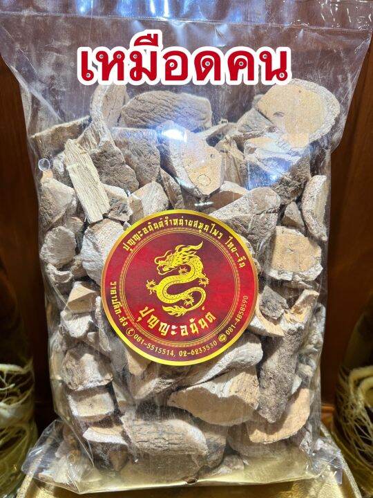 เหมือดคน-เหมือดคนแห้ง-สมุนไพรเหมือดคน-บรรจุ500กรัมราคา70บาท