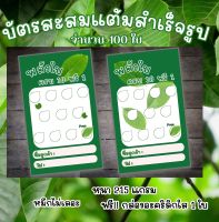 บัตรสะสมแต้มสำเร็จรูป จำนวน 50-100 ใบ