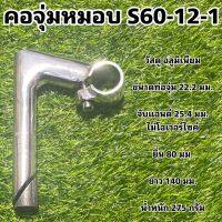 คอจุ่มหมอบ S60-12-1