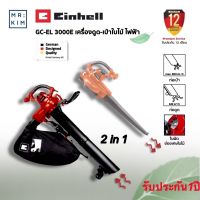 Einhell เครื่องเป่าใบไม้ เครื่องดูดใบไม้ Electric Leaf Vacuum GC-EL 3000 E รับประกัน 1 ปี