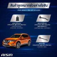 AISIN ชุดลูกหมาก NISSAN X-TRAIL (T32) 14-20