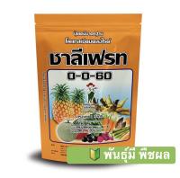?ปุ๋ยเกล็ด 0-0-60 ชาลีเฟรท โพแทสเซียมคลอไรด์ ขนาดบรรจุ 1 กิโลกรัม เร่งผล เร่งหัว