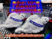 ตุ๊กตามิชลิน 10นิ้ว 16นิ้ว