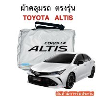 ผ้าคลุมรถ ตรงรุ่น Toyota Altis