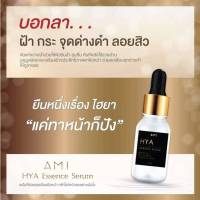 เซรั่ม เอมิ ไฮยา เซรั่มเอมิ กล่องดำ 15ml  AMI HYA Essence Serum  เซรั่มทาบำรุงผิวหน้า ใช้ได้เป็นประจำทุกวันเช้าและเย็น  อุดมไปด้วยไฮยาลูรอนิกถึง 6 ชนิด ช่วยกักเก็บน้ำเพิ่มความชุ่มชื้นบนผิวหน้าได้ยาวนาน ชะลอการเกิดริ้วรอย ปรับสภาพผิวให้เนียนละเอียดนุ่ม