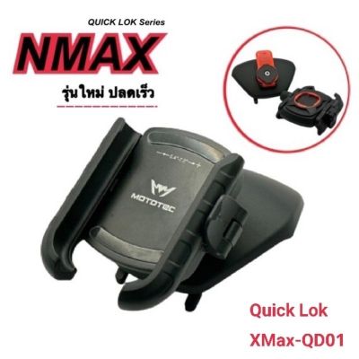 MOTOTEC Quick Lok XMAX-QD01 ชุดที่จับโทรศัพท์สำหรับมอเตอร์ไซค์ พร้อมครอบแฮนด์ XMAX รุ่นปลดเร็ว