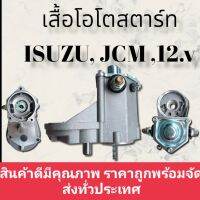 เสื้อโอโต สตาร์ท JCM12.v เสื้อโอโตไดสตาร์ท ISUZU JCM12.vใส่กับไดทดND สินค้าดี มีคุณภาพ มาตรฐาน ราคาถูก สินค้าพร้อมจัดส่งทั่วประเทศ