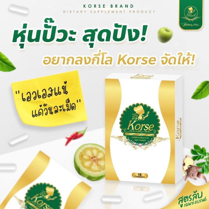 คอเช่บายเฮิร์บ-คอเซ่-คอเช่-korse-by-herb-คอร์เซ่บายเฮิร์บ-สมุนไพรลดน้ำหนัก-ดื้อยาลดยาก-แท้100