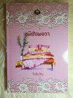 ส่งฟรี! หนังสือนิยายรักมือ 1 แนวโรแมนติก เรื่อง​ เพียงพอ​วา​ ผู้แต่ง​ ใกล้​ขวัญ​ ราคาถูก​เล่มละ 79​ บ.ค่ะ??❤️