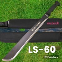 อุปกรณ์เดินป่า มีดยาว มีดสปาต้า มีดเดินป่า LS-60 ใบดำ มีดยาว มีดสปาต้า มีดเดินป่า(58cm)