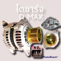 ALTERNATOR ไดชาร์จดีแม็ก  ISUZU D MAX 2.5/3.0 . 12.v (4JJ /4JK)  ไดชาร์จอีซูซุดีแมคซ์ 2.5/3.0 เครื่อง i-TEQMONR COM AIL คอมมอนเรล ไดแปลงบิ้วไหม่ ใส่รถดีแม็ก ปี2005-2012