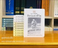 ศิลปแห่งชีวิตชุดลอยปทุมพุทธทาสภิกขุ