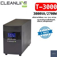 UPS เครื่องสำรองไฟมืสอง (second hand) CLEANLINE รุ่น T- 3000 3000VA/2700W ระบบ True Online เครื่องพร้อมใช้งาน รับประกัน 3 เดือน *ราคาสุดคุ้ม*