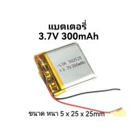 502525 300mAh 3.7v battery Li-polimer แบตเตอรี่ GPS MP3 MP4 ลำโพง กล้อง ส่งไว มีประกัน เก็บเงินปลายทาง