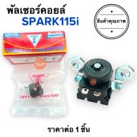 พัลเซอร์คอยล์ SPARK115i สปาร์ค115ไอ TRIPLE T. พลัชเชอร์คอยล์แม่เหล็ก พัชเชอคอย