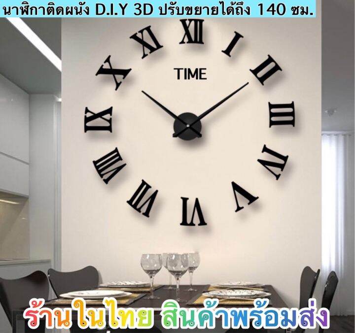 นาฬิกา-นาฬิกาติดผนัง-3d-นาฬิกาติดผนัง-diy-นาฬิกาติดผนังใหญ่-ไซด์ใหญ่-ปรับขยายได้สูงสุด-140-ซม-ส่งด่วน-ส่งไวทันใจ-ได้รับภายใน-1-3