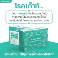 (KPL 01) KHAM LUANG OSOT คำหลวงโอสถ ผลิตภัณฑ์ กระดูกและข้อ ข้อเสื่อม เก๊าท์ เก๊าต์ กรดยูริค มวลกระดูกที่ดีและแข็งแรง สกัดจากพืชธรรมชาติ(ชุด 2 กล่อง)