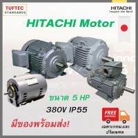 มอเตอร์ฮิตาชิ 5แรง 380V มอเตอร์ไฟฟ้า 3 Phase  มอเตอร์ 380V Hitachi TFO-K-DK  ใช้ไฟโรงงาน  ทน นิ่ง แรงบิดดี มาตรฐานส่งออกJapan