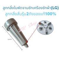 ลูกกลิ้งใส่ใบซัก LG มี2รุ้น ตัว สั้น-และ-ยาว ราคาต่อ1ชิ้น แท้100%