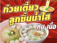 ป้าย ก๋วยเตี๋ยวลูกชิ้นน้ำใส ขนาด 100x50 cm ไวนิล เจาะรูแขวนฟรี✅??