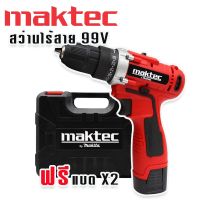 Maktec สว่านแบต สว่านไร้สาย 99V (10mm.) แถมฟรี แบต Lithium Ion 2 ก้อน