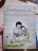 หนังสือ เด็กหญิงมุกประดับ by  10เดซิเบล มือสองสภาพบ้าน