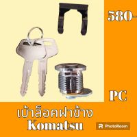 เบ้ากุญแจ ล็อคฝาข้าง Komatsu pg 60 PC 100 PC 120 PC 200 เบ้ากุญแจล็อคฝาข้าง กุญแจล็อคฝาข้าง  #อะไหล่รถขุด #อะไหล่รถแมคโคร #อะไหล่แต่งแม็คโคร  #อะไหล่ #รถขุด #แมคโคร #แบคโฮ #แม็คโคร #รถ #เครื่องจักร #อะไหล่แม็คโคร