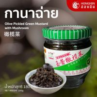 ผักดองมะกอก(玉蕾橄榄菜)กั่นหลั่นช่าย 180g นิยมนำมาทานคู่กับข้าวต้มหรือหมั่นโถว