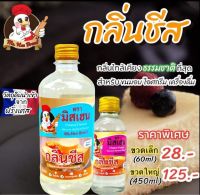 กลิ่นชีส ตรามิสเฮน กลิ่นผสมอาหารพรีเมี่ยม ซื้อขวดใหญ่ แถมฟรี ขวดเล็ก