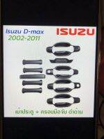 เบ้า เปิดประตู พร้อมมือดึง สีดำด้าน ครบชุด 4 ประตู ดีแมก 2003-2009