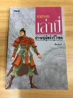 หนังสือตามรอยเล่าปี่ ปราชญ์ผู้อย่างรู้ใจคน