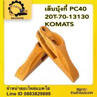 เล็บบุ้งกี๋ #PC40 #20T-70-13130. ราคาต่อ1ตัว