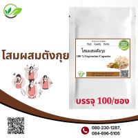 Popaya herb โสมเกาหลีผสมตังกุย ผงแท้100% ไม่ผสมชนิดแคปซูล บรรจุ 100 ✅