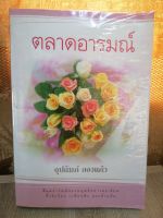 ตลาดอารมณ์ โดย อุปถัมภ์ กองแก้ว