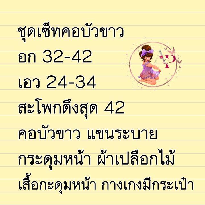 ชุดเซ็ทคอบัวขาว-กะดุมหน้า-กางเกงมีกะเป๋า