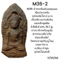 M36, M37, M40, M41 พระพิมพ์ยอดขุนพล อายุพันปี
แม่เหล็กดูด กรุเจดีย์ปทุมวดี เมืองลำพูน 
เนื้อแกร่งดังหิน