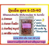 ปุ๋ยเม็ดสูตร 6-15-40 โพแทสเซียมสูงพิเศษ ขนาด 200 กรัม สำหรับไม้ผล มะนาว มะม่วง เร่งดอก เร่งผล เร่งดก ผลใหญ่ หวาน อร่อย