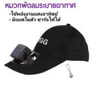 หมวกพัดลม หมวกโซล่าเซลล์ รุ่นมีแบต Solar Hat B2 (สีดำ)พลังงานแสงอาทิตย์ และแบตเตอรี่ ชาร์จไฟได้