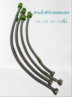 สายน้ำดีถัก SUPER สแตนเลส AMAZON ขนาด 16 18 20 24 นิ้ว STAINLESS KNITTED HOSE HIGHEST OUALITY