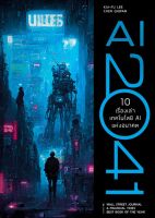 AI 2041 10 เรื่องเล่าเทคโนโลยี AI แห่งอนาคต
นี่คือหนังสือนิยาย Sci-fi พร้อมด้วยบทวิเคราะห์ด้าน AI ที่เล่าความเป็นจริงในอนาคตได้ดีที่สุดในโลก และอัดแน่นไปด้วยวิสัยทัศน์แห่งอนาคตที่สนุกและทรงคุณค่า
ผู้เขียน Kai-Fu Lee, Chen Qiufen