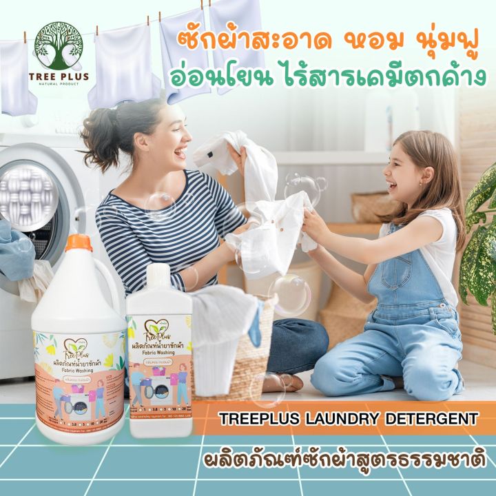 ผ้านุ่มฟู-หอมสะอาดสดชื่น-ไร้กลิ่นอับชื้น-ผลิตภัณฑ์ซักผ้าสูตรธรรมชาติทรีพลัส-treeplus-laundry-detergent-พลังขจัดคราบจากสับปะรด-ขนาด-3-8-ลิตร-ด้วยสูตรธรรมชาติที่อ่อนโยน-ไม่ทำลายเส้นใยผ้า-มีปริมาณฟองที่เ