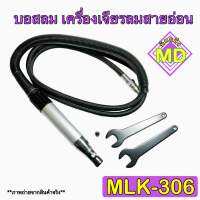 บอสลม เครื่องเจียรลมสายอ่อน รุ่น MLK-306