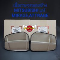 เนื้อกระจกมองข้าง MITSUBISHI แท้ MIRAGE,ATTRAGE (RH,LH) #7632B59#