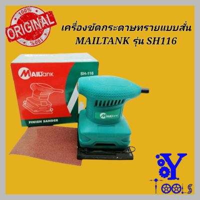 MAILTANK เครื่องขัดกระดาษทราย 110x100มม.200วัตต์ รุ่น SH-116