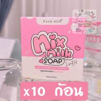 (เซต10ก้อน) แพ็คเกจใหม่  ของแท้ สบู่มิกซ์มิลล์ mix milk ขนาด 30 กรัม By pondARC มิกมิลล์ mixmilk